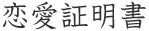 恋愛証明書