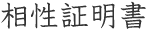 恋愛証明書