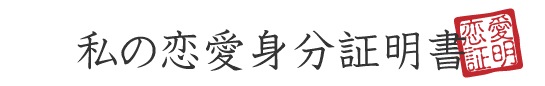 私の恋愛身分証明書